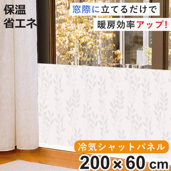 サイズ/約横200×縦60cm厚さ：約0.6cm使用時の高さ：約50cm重量/約245g内容量/1枚材質/フィルム面：ポリプロピレン本体：発泡ポリエチレン生産国/日本製耐熱温度/70度●外からの冷気やすきま風を防ぎ、室内の暖かさをキープして...