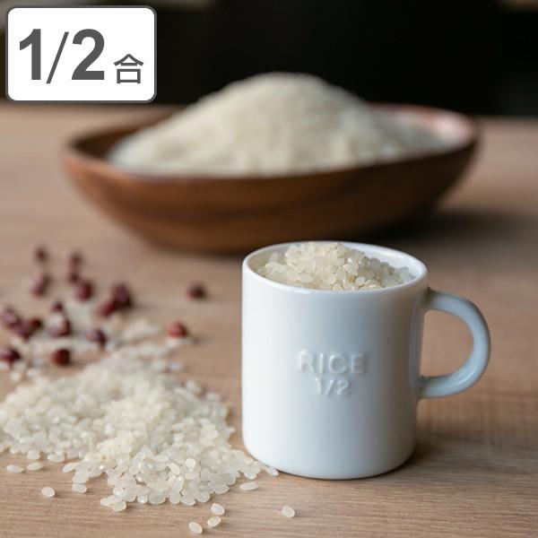 在庫限り 入荷なし 米計量カップ Lolo ロロ おこめカップ 1 2合 白磁製 計量カップ 米カップ メジャーカップ お弁当グッズのカラフルボックス 通販 Yahoo ショッピング