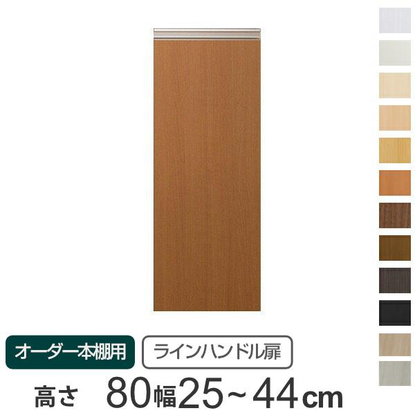 専用扉 オーダー本棚用 ラインハンドル扉 高さ80cm用 幅25〜44cm
