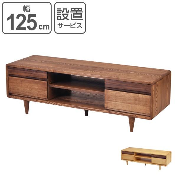 北欧系 テレビ台 テレビ台 北欧風 ローボード 無垢材 幅125cm （ テレビボード TV台 TV