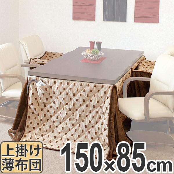こたつ布団 ハイタイプ 150の人気商品・通販・価格比較 - 価格.com こたつ布団 ハイタイプ 150の人気商品・通販・価格比較 - 価格.com