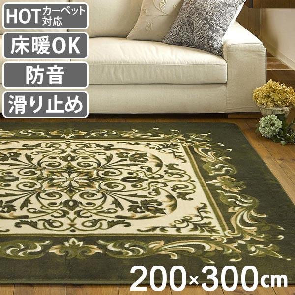 カーペット 厚手 4畳 200×300cm 床暖 ホットカーペット対応 ラグマット