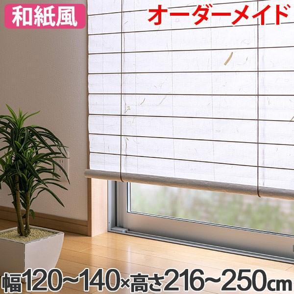 iΦ【 新品 】2本セット ロールスクリーン プルコート式 和風 すだれ調 和風 ロールスクリーン オーダーメイド 幅120〜140×高さ216〜250cm 風