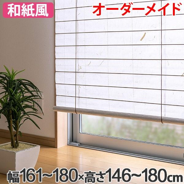 和風 ロールスクリーン オーダーメイド 幅161〜180×高さ146〜180cm 風