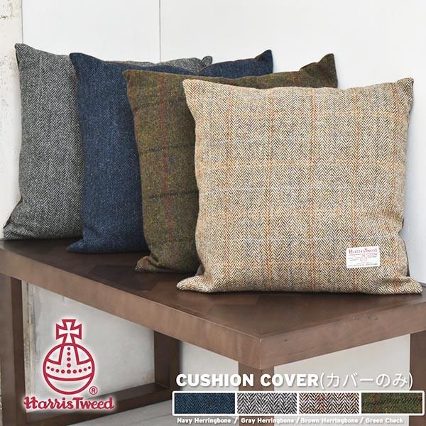 クッションカバー ハリスツイード （ カバー 替えカバー クッション