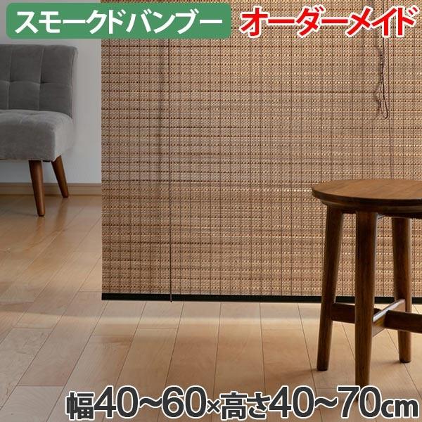 ロールスクリーン スモークドバンブー サイズオーダー 幅40〜60×高さ40