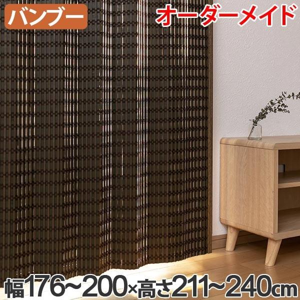 竹 カーテン サイズオーダー B-1540 ニュアンス 幅176〜200×高さ211