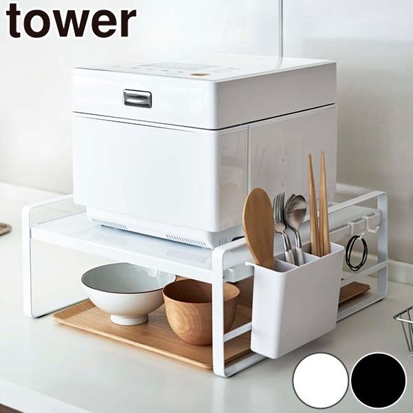 山崎実業 tower 炊飯器ラック タワー （ 4903208043502 キッチン収納