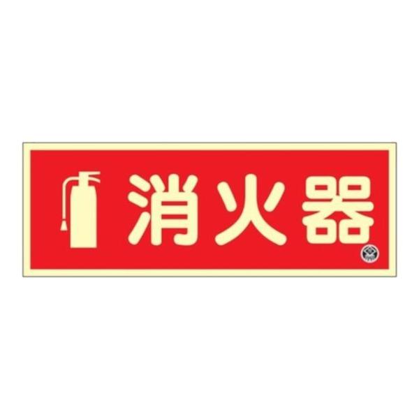 中輝度蓄光消火器標識 プレート 横型 （ 看板 標識パネル JIS規格 蓄光タイプ 注意喚起 防災用品 標識 蓄光 夜光 目印 サイン マーク 横書き ）