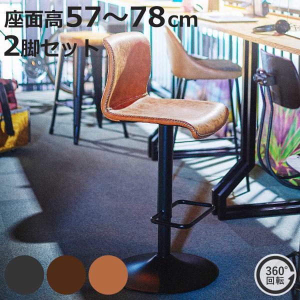 カウンターチェア 2脚セット 回転座面 ソフトレザー ヴィンテージ調 座