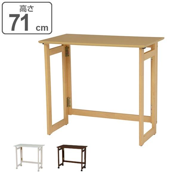 ܂肽݃e[u 71cm LX^[t [ e[u i ܂肽 ܂  fXN  ߂ ߂ j