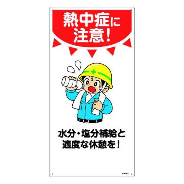 標識 イラスト標識 熱中症に注意 Mh 101 安全 注意喚起 看板 表示プレート 標示 作業 安全用品 お弁当グッズのカラフルボックス 通販 Yahoo ショッピング