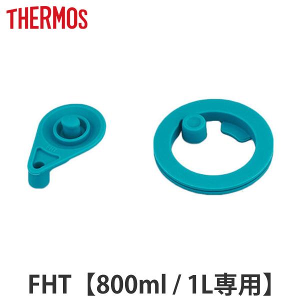 T[X pbLZbg  FHT 800ml 1L p i THERMOS ^fMX|[c{gp t^pbL V[pbL j