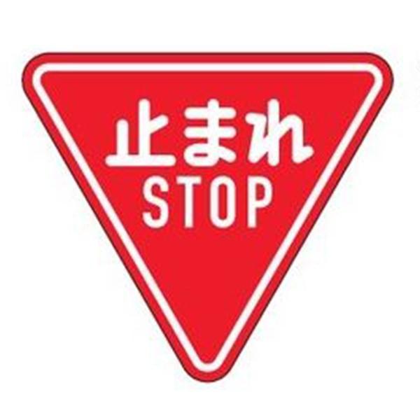 日本緑十字社 標識 道路標識 平リブタイプ 反射 「止まれ」 一時 日本緑十字社 標識 道路標識 平リブタイプ 反射 「止まれ」 一時