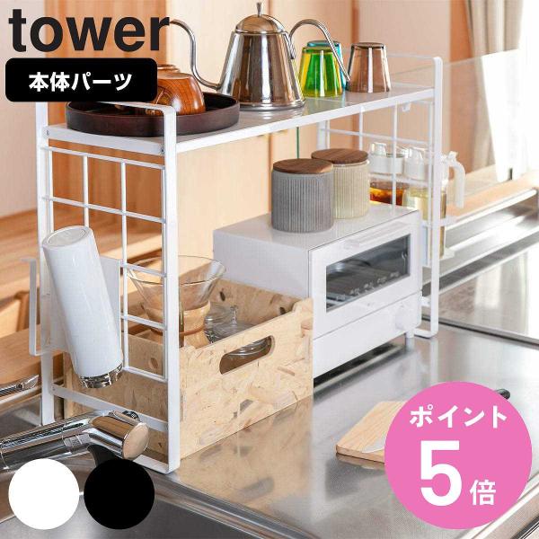 キッチン収納 シンク上伸縮システムラック タワー Tower キッチンラック コンロサイド収納 シンクサイド収納 お弁当グッズのカラフルボックス 通販 Yahoo ショッピング