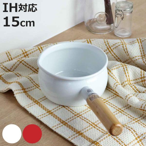 ミルクパン 15cm Ih対応 ホーロー アミュレット ガス火対応 直火 片手鍋 15センチ 片手なべ ソースパン 注ぎ口付き お弁当グッズのカラフルボックス 通販 Yahoo ショッピング