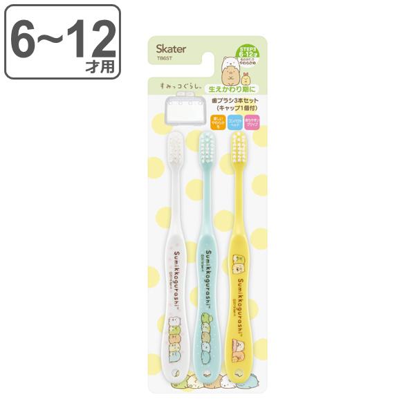 歯ブラシ 3本セット 6 12才 キャップ付 すみっコぐらし 子供 キャラクター 子供用歯ブラシ やわらかめ 3本入り お弁当グッズのカラフルボックス 通販 Yahoo ショッピング