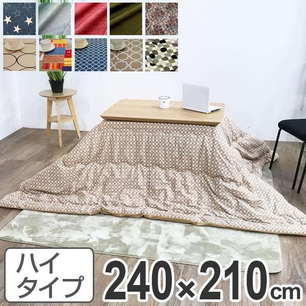 こたつ布団 ハイタイプ 日本製 240×210cm ( コタツ布団 こたつ こたつ布団 ハイタイプ 日本製 240×210cm ( コタツ布団 こたつ