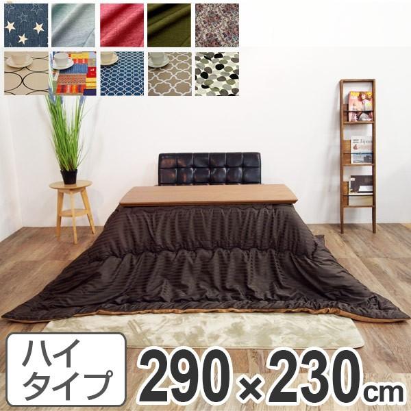 こたつ布団 ハイタイプ 日本製 290×230cm （ コタツ布団 こたつぶとん 