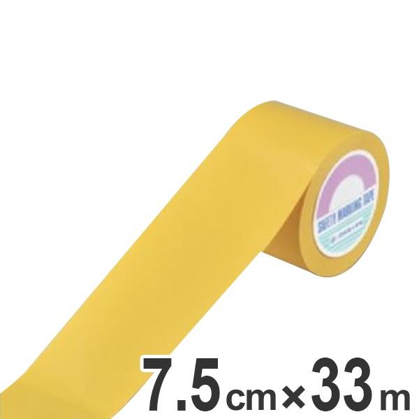 フロアマーキングテープ 75mm幅 33m 黄 ラインテープ テープ