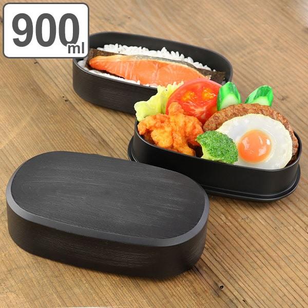 弁当箱 2段 HAKOYA 木目 小判型 黒炭 900ml ランチボックス （ 大容量