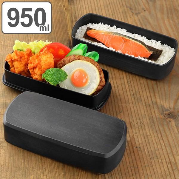 弁当箱 2段 HAKOYA 木目 長角型 黒炭 950ml ランチボックス （ 大容量