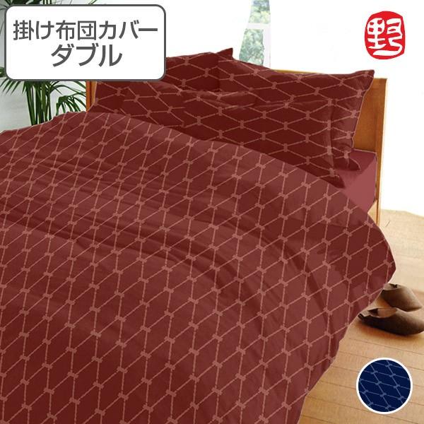 掛け布団カバー ののすて 菱 ダブル 190cm×210cm 日本製 掛けカバー