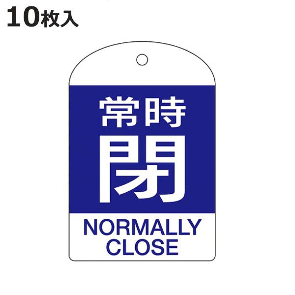バルブ開閉札 英文字入り 青 常時 閉 10枚入 特15 304c 日本製 両面印刷 ラミネート加工 バルブ 開閉 札 安全 フダ ふだ 表示 表示板 英語表記 お弁当グッズのカラフルボックス 通販 Yahoo ショッピング