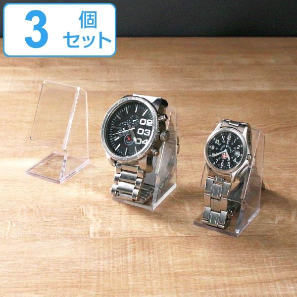 ウォッチスタンド 3個セット 腕時計スタンド 腕時計 スタンド