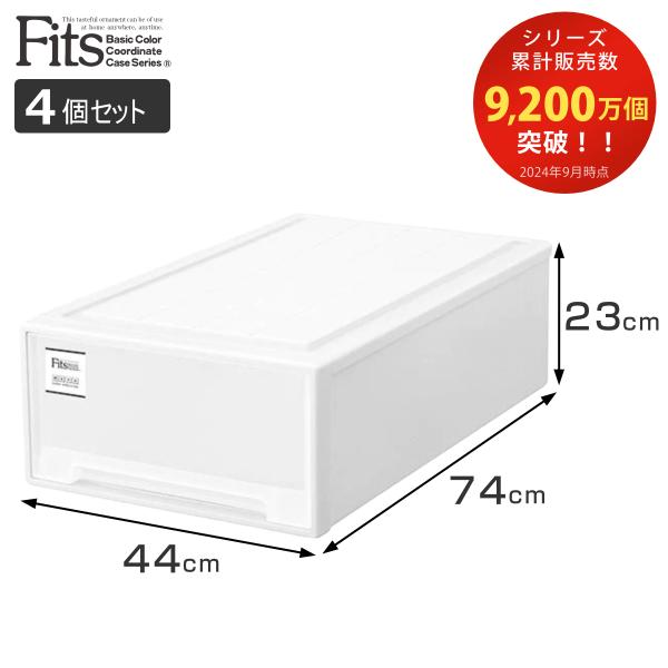 Fits 収納ケース フィッツケース ロングL 4個セット （ フィッツ MONO