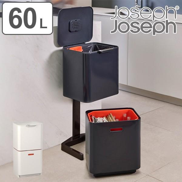 【JosephJosesh】ジョセフジョセフ ゴミ箱 60L ゴミ箱 60L トーテムマックス 分別 2段 JosephJoseph ジョセフ