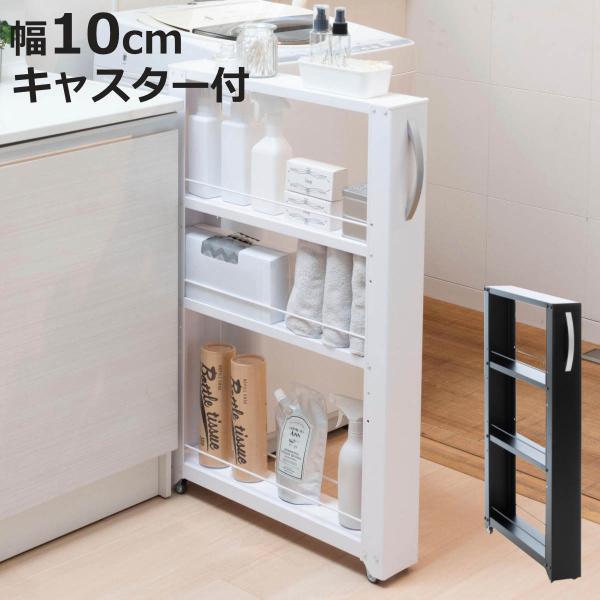 洗面所 隙間収納 すき間収納 幅10cmの人気商品 通販 価格比較 価格 Com