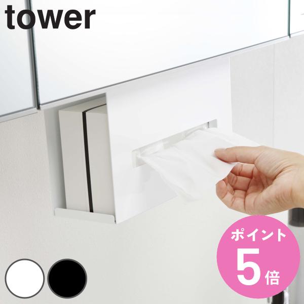 他サイト： 山崎実業 tower 洗面戸棚下ペーパーボックスホルダー タワー （ 4903208050104 洗面所 ティッシュケースホルダー キッチン キッチン収納 戸棚 ）の商品画像