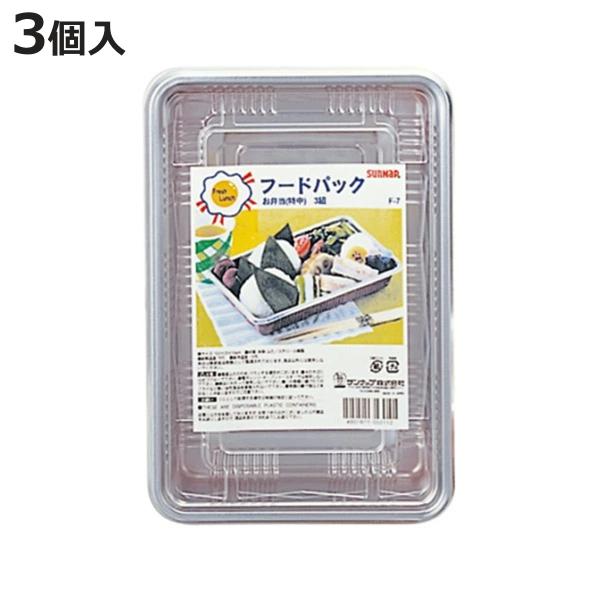 サンナップ 使い捨て容器 フードパックお弁当 特中 3個入 サンナップ 使い捨て容器 フードパックお弁当 特中 3個入