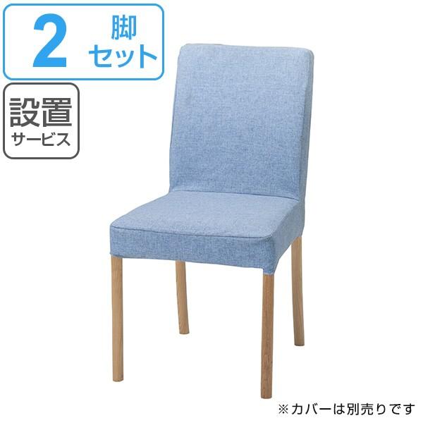 ダイニングチェア 2脚セット カバー別売 アルダーフレーム ADAL