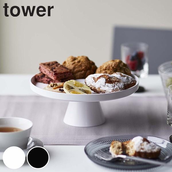 山崎実業 tower ツーウェイケーキスタンド タワー 山崎実業 tower ツーウェイケーキスタンド タワー
