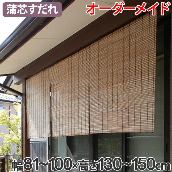 外吊りすだれ オーダーメイド 蒲芯すだれ 幅81 100 高さ130 150 すだれ 簾 サンシェード お弁当グッズのカラフルボックス 通販 Yahoo ショッピング