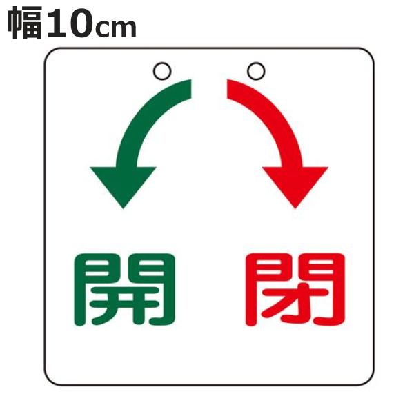 バルブ開閉札 緑 赤 矢印 開 閉 10cm 特15 31 日本製 ラミネート加工 片面印刷 表記 バルブ 開閉 札 安全 フダ ふだ 表示 お弁当グッズのカラフルボックス 通販 Yahoo ショッピング