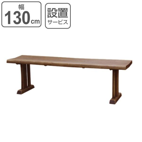 木製パインベンチ 横幅122cm おしゃれで丈夫！送料込み