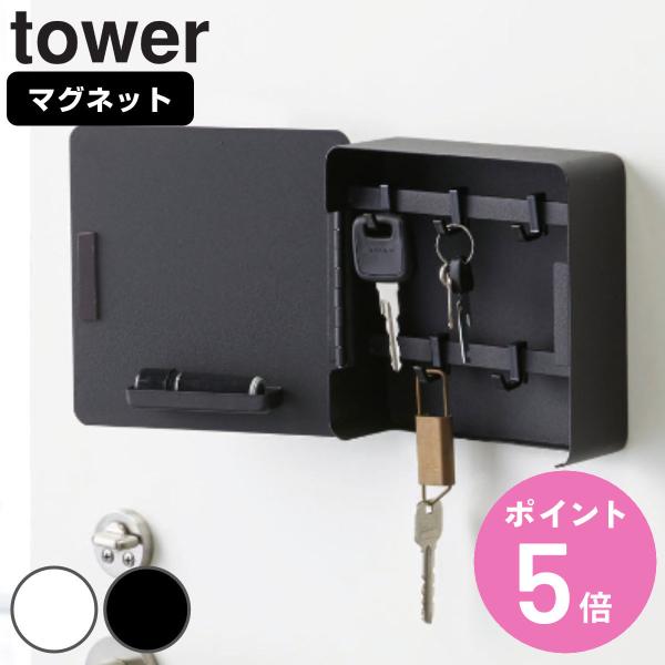 山崎実業 tower マグネットキーフック2段 タワー （ 4903208047999 鍵 置き 玄関 収納 扉 磁石 鍵掛け 鍵収納 鍵置き 玄関収納 ドア 戸 ）