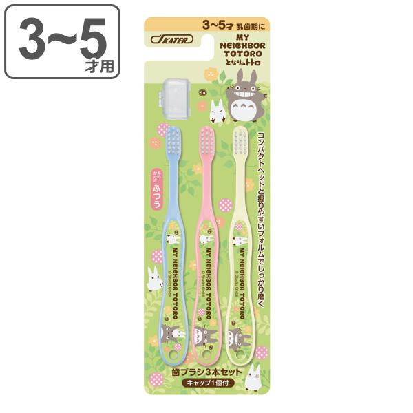 歯ブラシ 子供 3本入 園児用 3 5才 となりのトトロ プランツ キャップ付き 乳児用歯ブラシ 子供用歯ブラシ ふつう キャラクター 3390 お弁当グッズのカラフルボックス 通販 Yahoo ショッピング