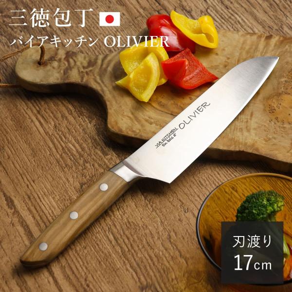 包丁 三徳包丁 刃渡り17cm 木柄 日本製 バイアキッチン OLIVIER 包丁 三徳包丁 刃渡り17cm 木柄 日本製 バイアキッチン OLIVIER