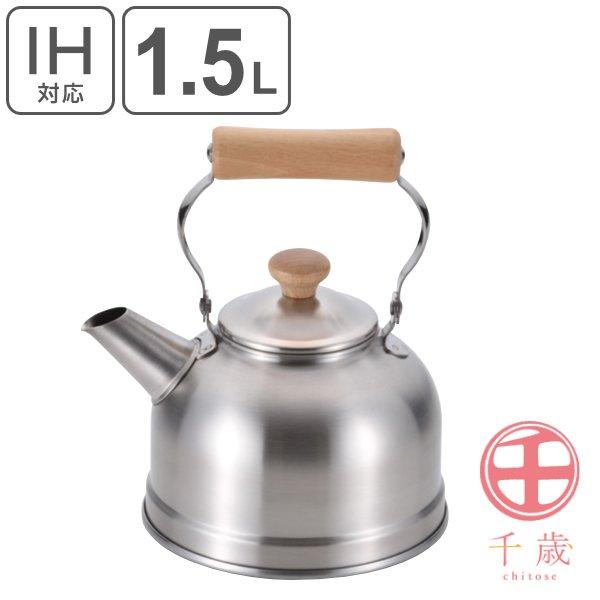 やかん 1.5L IH対応 ステンレス 千歳 木柄ケトル （ ガス火対応 ヤカン ケトル 湯沸かし ポット オール熱源対応 日本製 ）