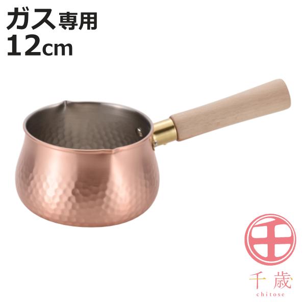 ミルクパン 12cm ガス火専用 千歳 銅製 日本製 純銅 片手鍋 （ ガス火 片手なべ 純銅製 国産 鍋 ソースパン ）