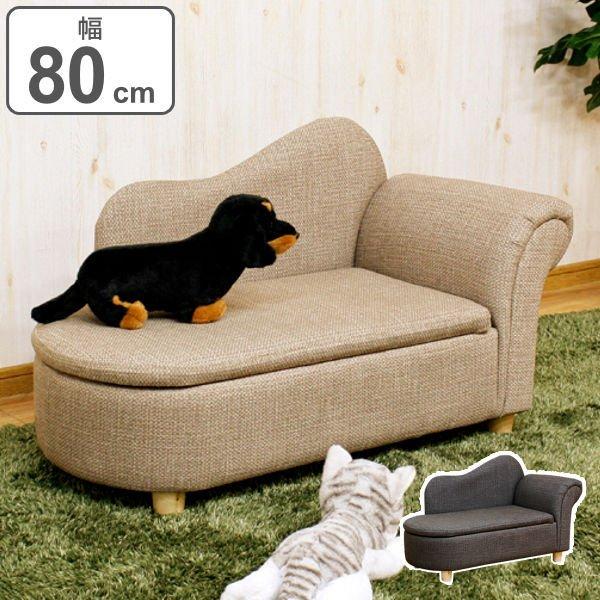 ペットソファ 幅80cm ソファ ペット用 収納 肩肘 脚付き 布張り ファブリック ソファー 犬 猫 ペットソファー ミニソファ ペット用品 ペット用ベッド 80 お弁当グッズのカラフルボックス 通販 Yahoo ショッピング