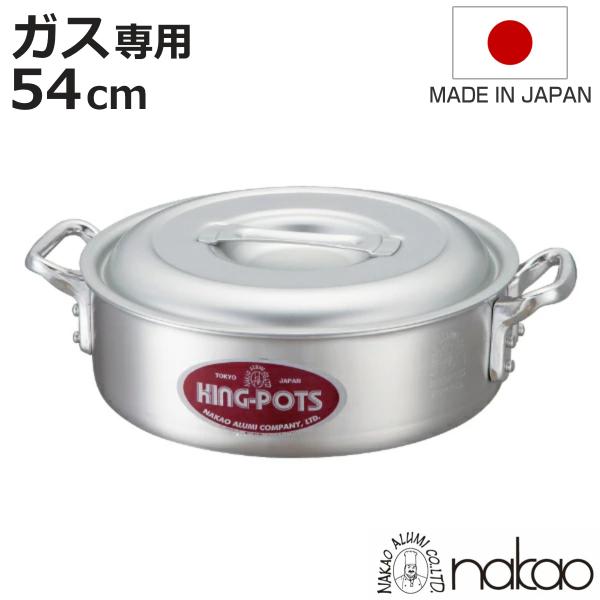 外輪鍋 54cm 浅型 ガス火専用 キングポット キング外輪鍋 約42L 業務用