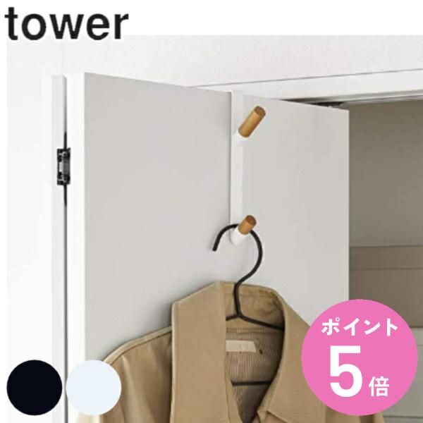 他サイト： 山崎実業 tower ドアハンガー タワー （ 4903208051712 ドアフック 収納 ドア フック ハンガー 二段 スリム 鞄 かばん 帽子 バッグ ハンガーフック ドア用 ）の商品画像