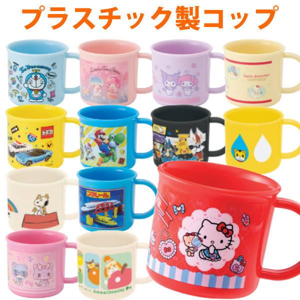 コップ プラスチック 抗菌 0ml キャラクター 子供 食洗機対応 レンジ対応 子供 プラ キッズ プラコップ プラカップ ke4aag お弁当グッズのカラフルボックス 通販 Yahoo ショッピング