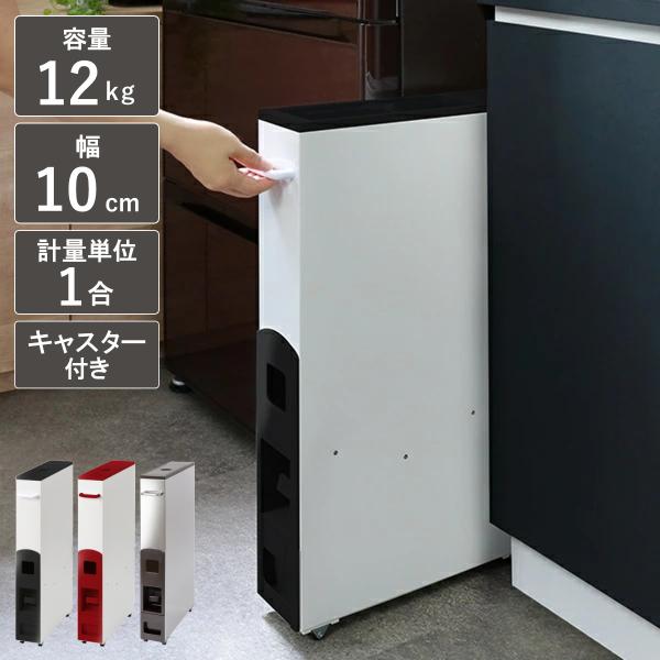 特典付き 米びつ 10kg用 スリム ライスストッカー 12kg （ キャスター