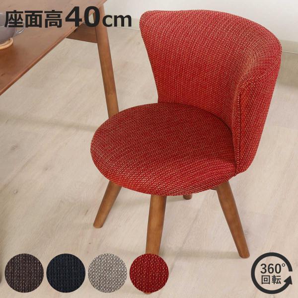 不二貿易（Fuji Boeki） ダイニングチェア 座面高40cm 回転 クラム